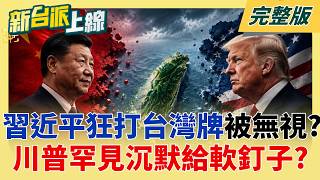 習近平狂打台灣牌「被川普已讀不回」？ 盧比歐公開表態「北京希望台灣自願統一」川普一反常態...忍到上飛機才開口？│李正皓 主持│【新台派上線 完整版】20260515│三立新聞台