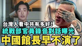 [討論] 八囧新影片有統戰部對話錄音提到館長欸