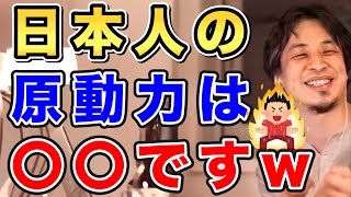【ひろゆき】みんなアレ好きだよね…日本人の原動力は○○ですw【切り抜き/論破】