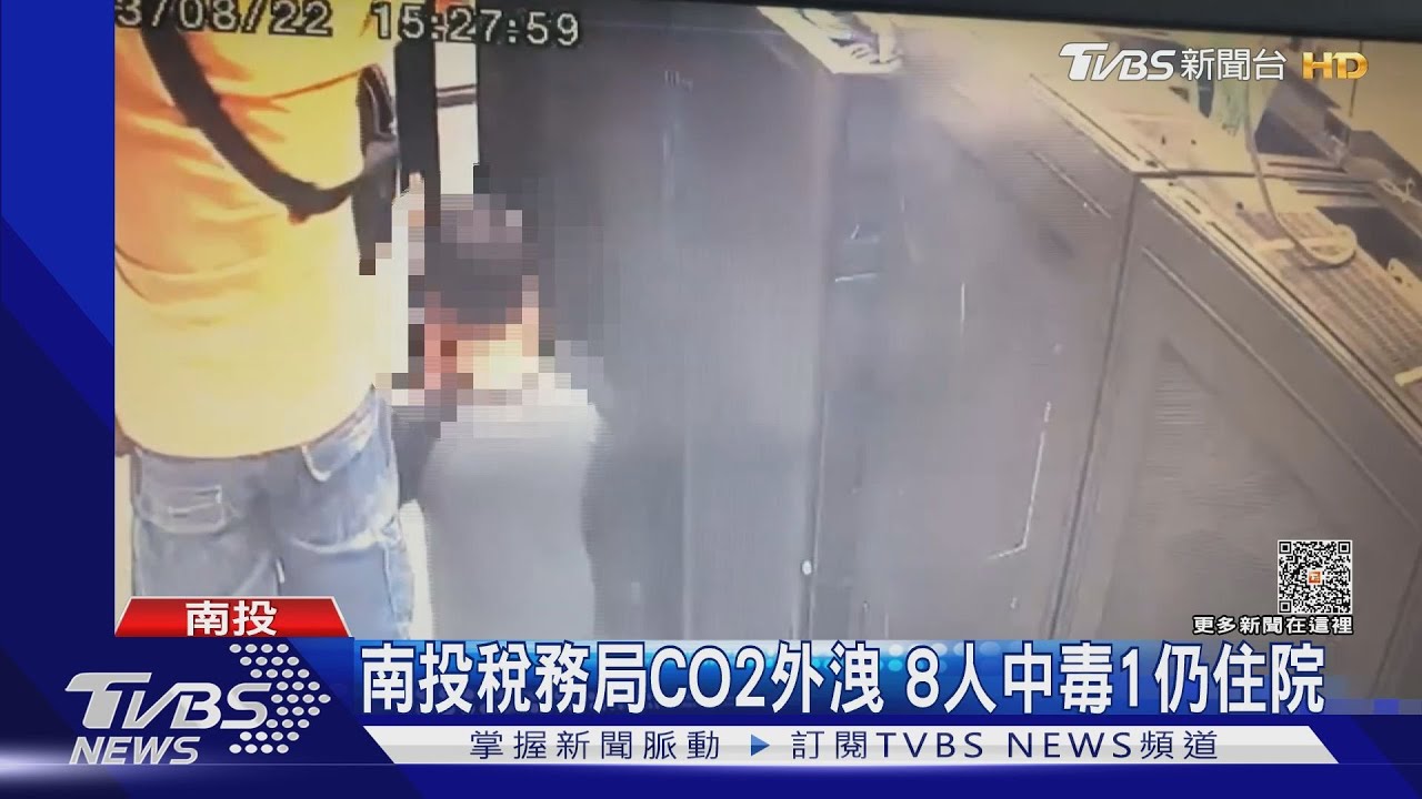 南投稅務局CO2外洩　8人中毒1仍住院