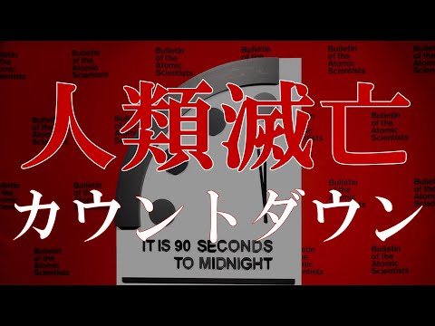 人類にとって増大する危険:「終末時計」は現在2時から12時を指しています