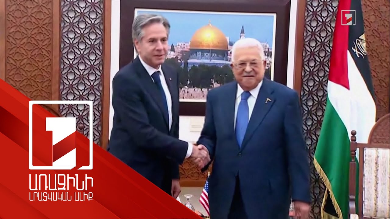 ԱՄՆ պետքարտուղարը հանդիպել է Պաղեստինի նախագահի հետ