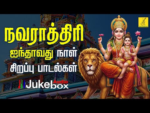 நவராத்ரி ஐந்தாவது நாள் 26-09-2025 சிறப்பு பாடல்கள் | Navarathri 5th Day Songs | Vijay Musicals
