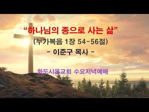 (누가복음 강해 13) 하나님의 종으로 사는 삶 (영상)