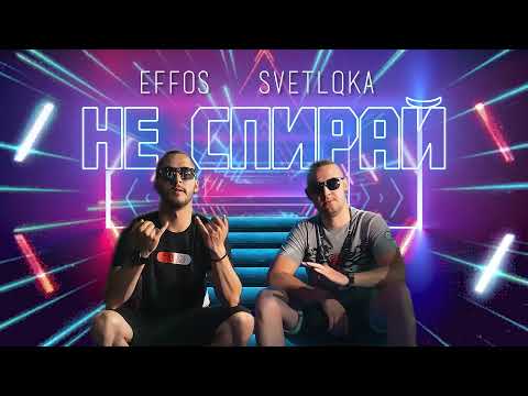 EFFOS x SVETLQKA - NE SPIRAI / НЕ СПИРАЙ (Official Audio)