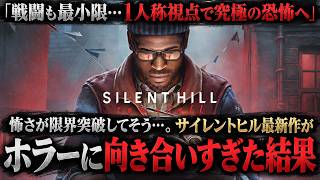 主観視点のサイレントヒルは正解なのか？SILENT HILL townfallが恐怖に全振りした理由と買う前に知るべき期待・不安を徹底解説
