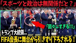【W杯】「スポーツと政治は無関係だと？」優勝チームの撮影場所を陣取り、世界中のメディアが一斉非難！トランプ大統領をインファンティーノFIFA会長が屈辱的に舞台から引きずり下ろす【海外の反応】