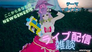 PSO2NGS配信　雑談ライブ配信　ラジオやポッドキャストだと思って聞いていって…(テーマ：ポイズン）さんきゅーさむ.3936ch