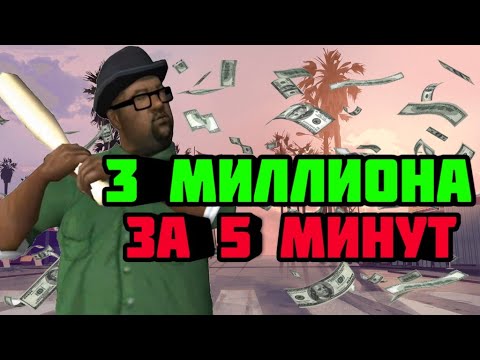 3 МИЛЛИОНА за 5 МИНУТ | SAMP | Mordor RolePlay