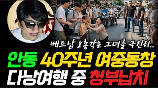 Download lagu 《여중동창 다낭관광 중 실종 사건》여중 40년 동창생 다낭 패키지 여행 중 청부납치 사건의 전말ㅣ 실화 사건 조합 재구성ㅣ미스터리 창작물ㅣ사건수첩 mp3
