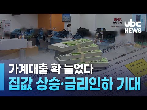 가계대출 확 늘었다..집값 상승 ·금리인하 기대