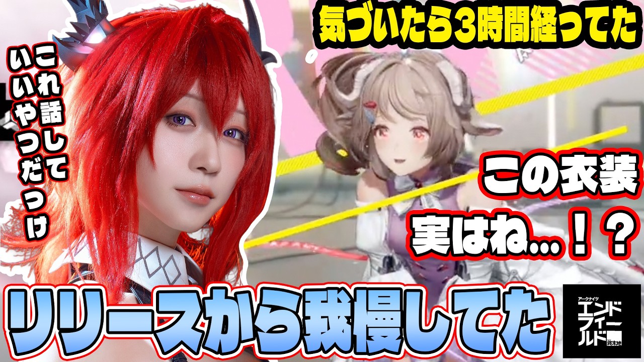 あんなことやこんなこと、コスプレ裏話も【アークナイツ：エンドフィールド】切り抜き