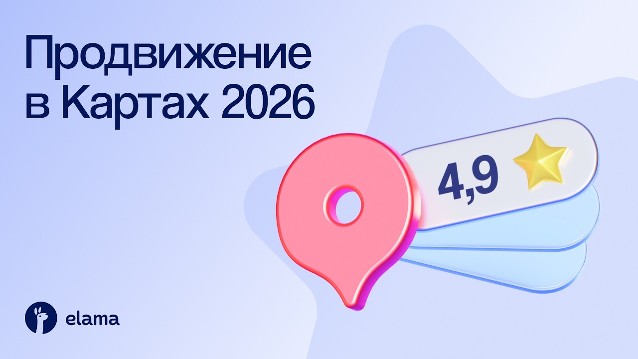 Продвижение в Картах–2026: от отметки онлайн до клиента офлайн | Вебинар eLama 10.0