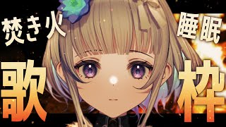 【歌枠/睡眠導入】焚き火の音とピアノのウィスパーボイス歌枠🔥超睡眠…？囁き声で癒しちゃう Songs and Chat【稀羽すう/新人Vtuber】
