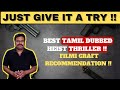 Best Tamil Dubbed Heist Thriller | Highly Recommended| Filmi craft | The Heist Of The Century Review