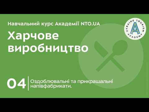 Тема 4. Оздоблювальні та прикрашальні напівфабрикати.