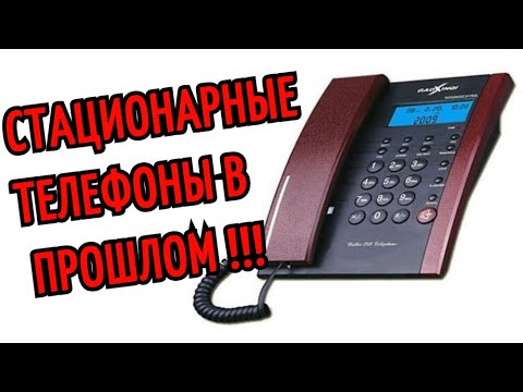 СТАЦИОНАРНЫЕ ТЕЛЕФОНЫ В ПРОШЛОМ!   ЧИТАЙТЕ ОПИСАНИЕ!