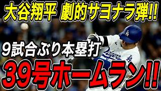 大谷翔平 劇的サヨナラホームラン！！９試合ぶりの３９号はヌートバーも驚愕の一発！カージナルス戦【8月6日】【MLB/大谷翔平/海外の反応】