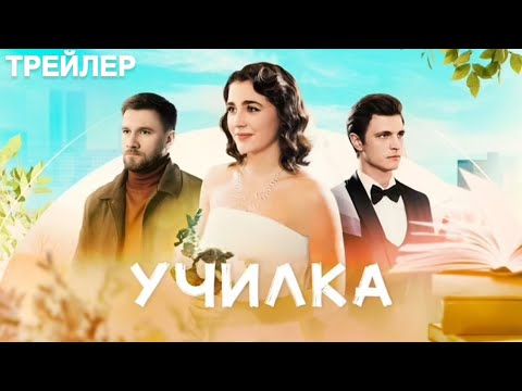 Училка (1 сезон) - Трейлер (2025)