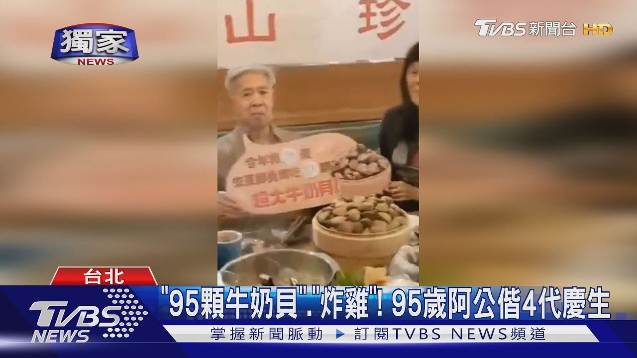 「95顆牛奶貝」、「炸雞」! 95歲阿公偕4代慶生
