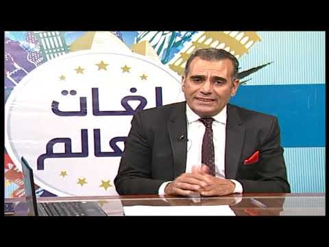 لغات العالم تعلم اللغة الفرنسية أ خالد خبير 07-07-2019