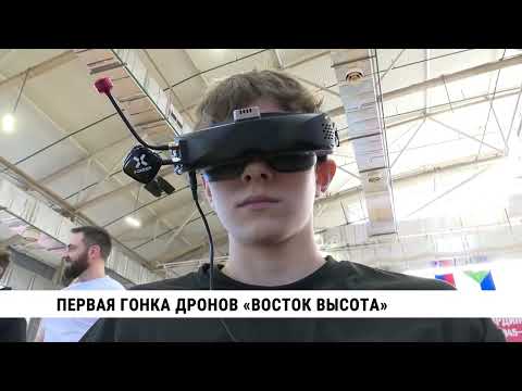 Первая гонка дронов «Восток Высота»