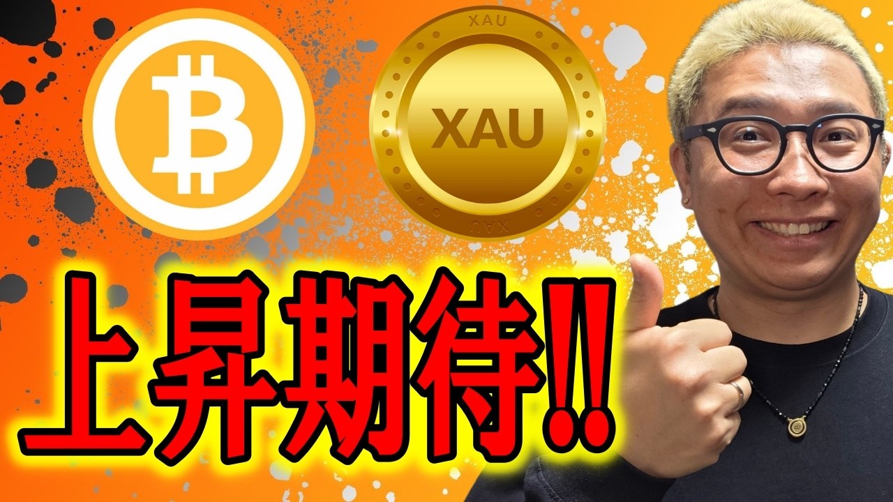 上昇に期待できる形ができました！！【 仮想通貨 & GOLD(XAU) チャート分析】 #ビットコイン #仮想通貨 #暗号資産 #テクニカル分析