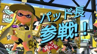 ついに奴が来た！！…1人インク切れしすぎじゃね？ｗ【スプラトゥーン2】