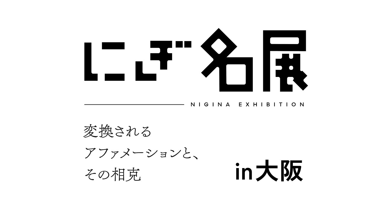 にぎ名が出来るまで 2