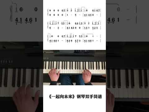 #一起向未来 #钢琴简谱 #钢琴 #口袋音乐生