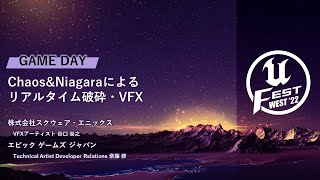 Chaos&Niagaraによるリアルタイム破砕・VFX | UNREAL FEST WEST ’22