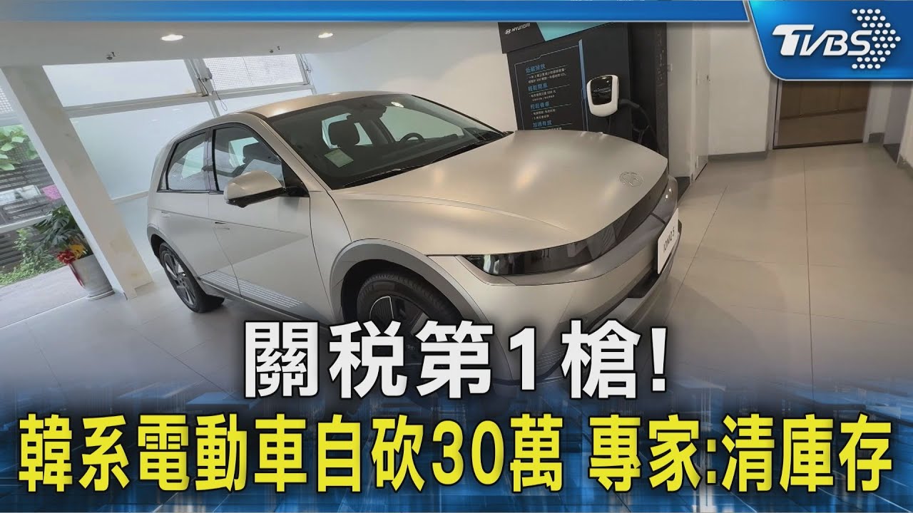 關稅第1槍！　韓系電動車自砍30萬　專家：清庫存