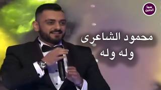 كلمات اغنية وله وله محمود الشاعري