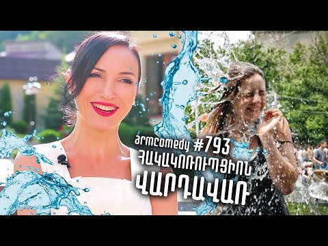 ArmComedy 793 - Հակակոռուպցիոն Վարդավառ