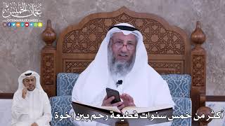 77 - أكثر من خمس سنوات قطيعة رحم بين إخوة - عثمان الخميس