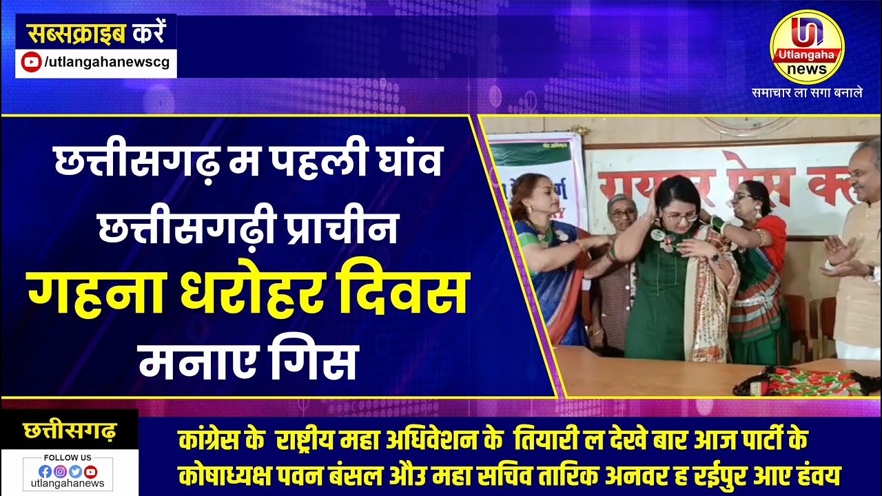 छत्तीसगढ़ म पहली घांव छत्तीसगढ़ी प्राचीन गहना धरोहर दिवस मनाए गिस