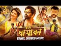 বড় ধামাকা BIG DHAMAKA - Bangla Dubbed Full Movie | Ravi Teja, Sree Leela | South Movie In Bengali