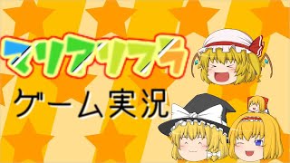 マリアリフラの実況まとめ