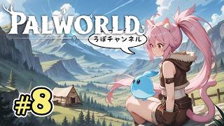 ♯8 パルワールド1.0 ( Palworld )