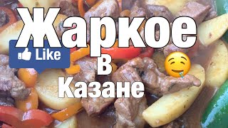 Как Приготовить Жаркое в казане 👌🤤#КартошкасмясомвКазане