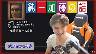 加藤純一 雑談ダイジェスト【2024/02/29,03/02,03】「一旦１８時まで,ムラゲを応援せし男,雑談」(Twitch)