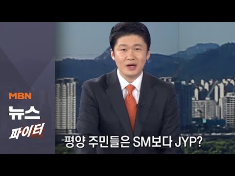 '평양주민들' SM 보다 JYP를 더 좋아해(?) | 4월 5일 목요일 뉴스파이터 클로징