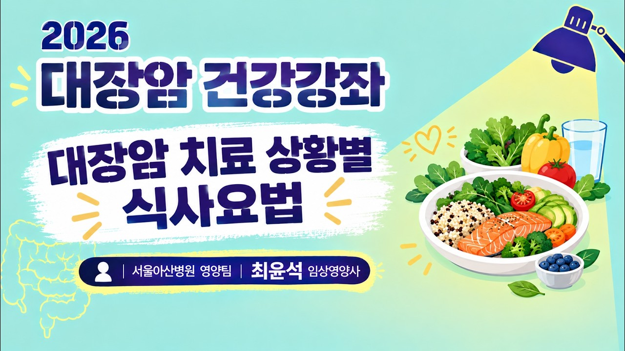 대장암 치료 상황별 식사요법 ㅣ 2026 대장암 건강강좌 미리보기