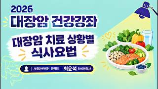 대장암 치료 상황별 식사요법 ㅣ 2026 대장암 건강강좌 미리보기