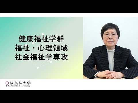 社会福祉学専攻の学び（健康福祉学群　福祉・心理領域）