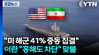 미 해군 41% 중동 집결...이란 홍해도 차단 맞불 / YTN
