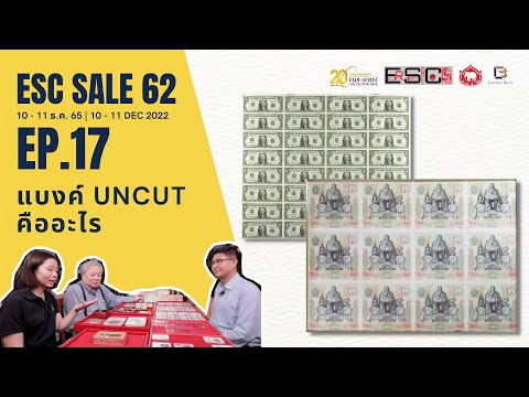 EP17 แบงค์ UNCUT คืออะไร | Pre-Auction Eur-Seree SALE62