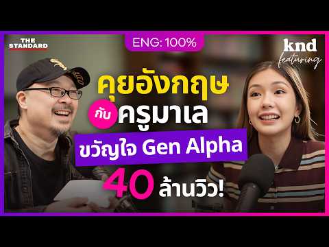 คุยอังกฤษกับครูมาเล ตำนาน “Emotional Damage” 40 ล้านวิว @msqiwiie | คำนี้ดี Feat. EP.147