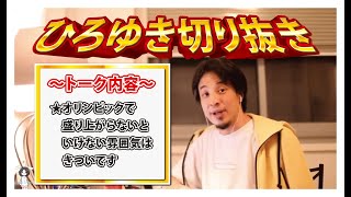 【ひろゆき】オリンピックで盛り上がらないといけない雰囲気はきついです【切り抜き/論破】