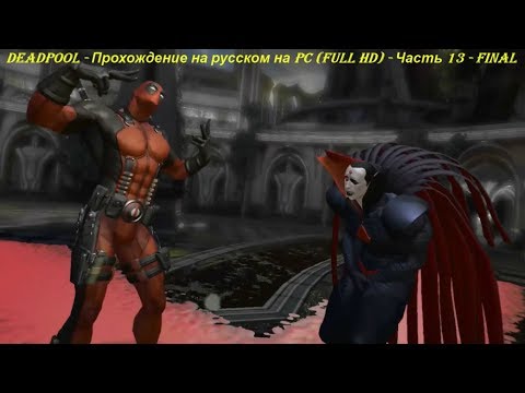 DEADPOOL - Прохождение на русском на PC (Full HD) - Часть 13 - FINAL